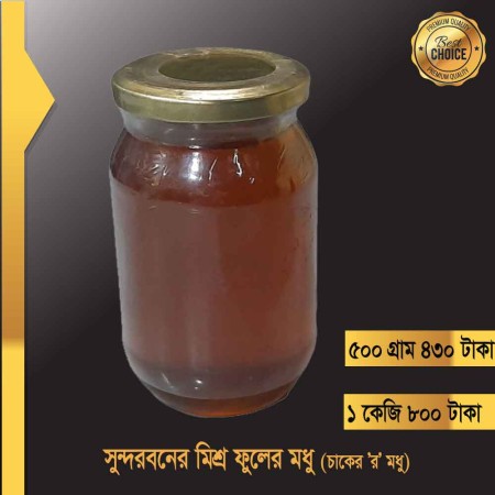 সুন্দরবনের ন্যাচারাল মধু (চাকের 'র' মধু) (মিশ্র ফুলের মধু) Honey 500g
