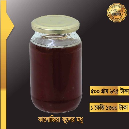 কালোজিরা ফুলের মধু (Black Seed Honey) 500g